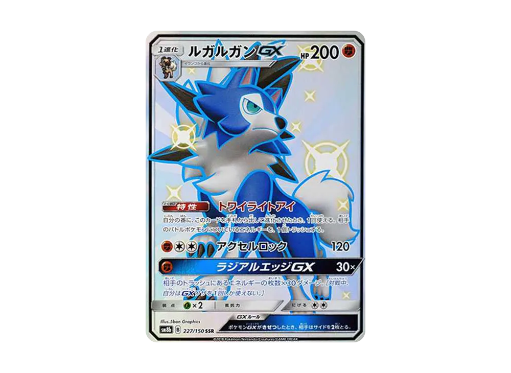 ルガルガンGX SSR[SM8b 227/150](ハイクラスパック「GXウルトラシャイニー」)