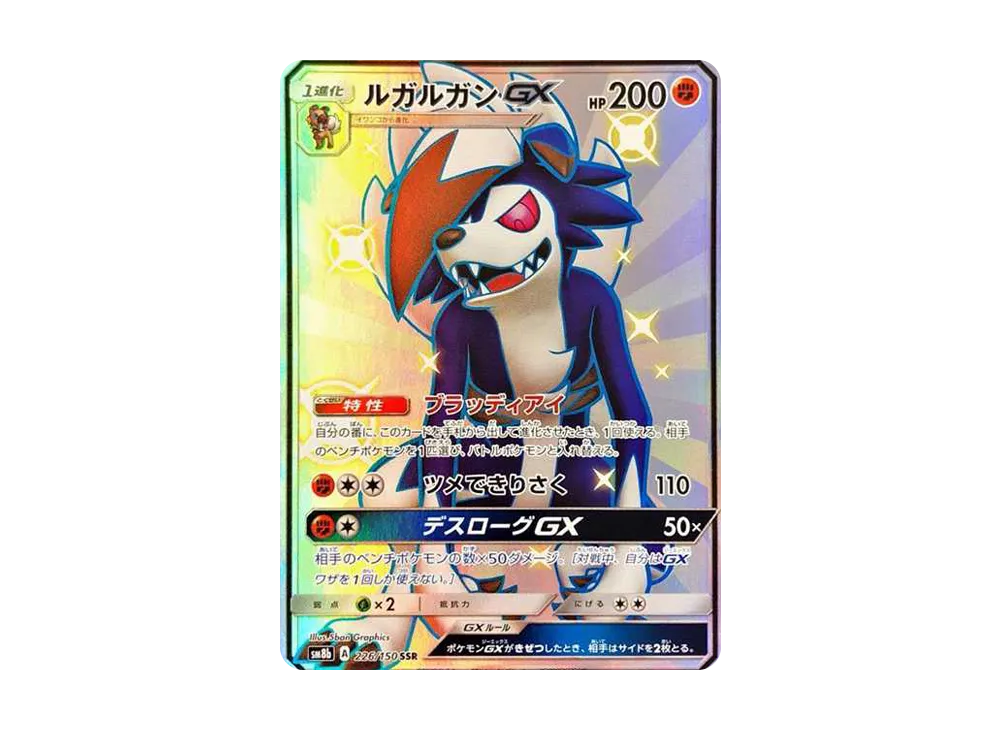 ルガルガンGX SSR[SM8b 226/150](ハイクラスパック「GXウルトラシャイニー」)