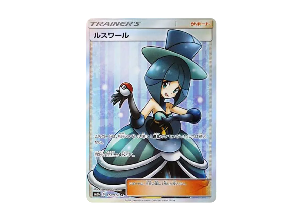 ルスワール SR[SM8b 159/150](ハイクラスパック「GXウルトラシャイニー」)