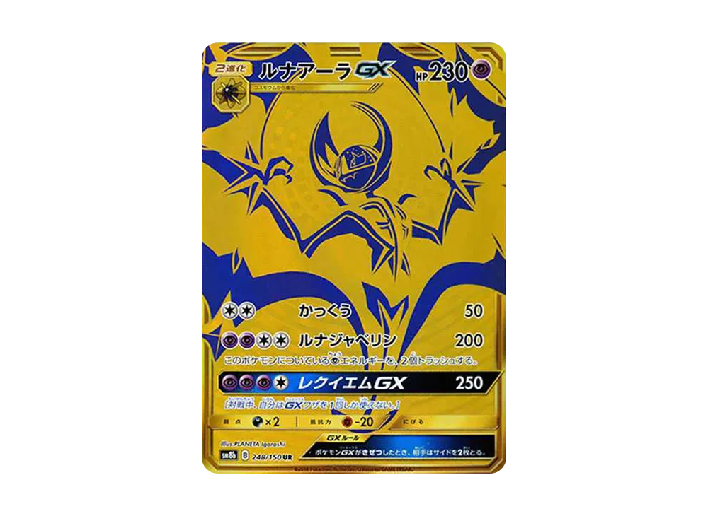 ルナアーラGX UR[SM8b 248/150](ハイクラスパック「GXウルトラシャイニー」)