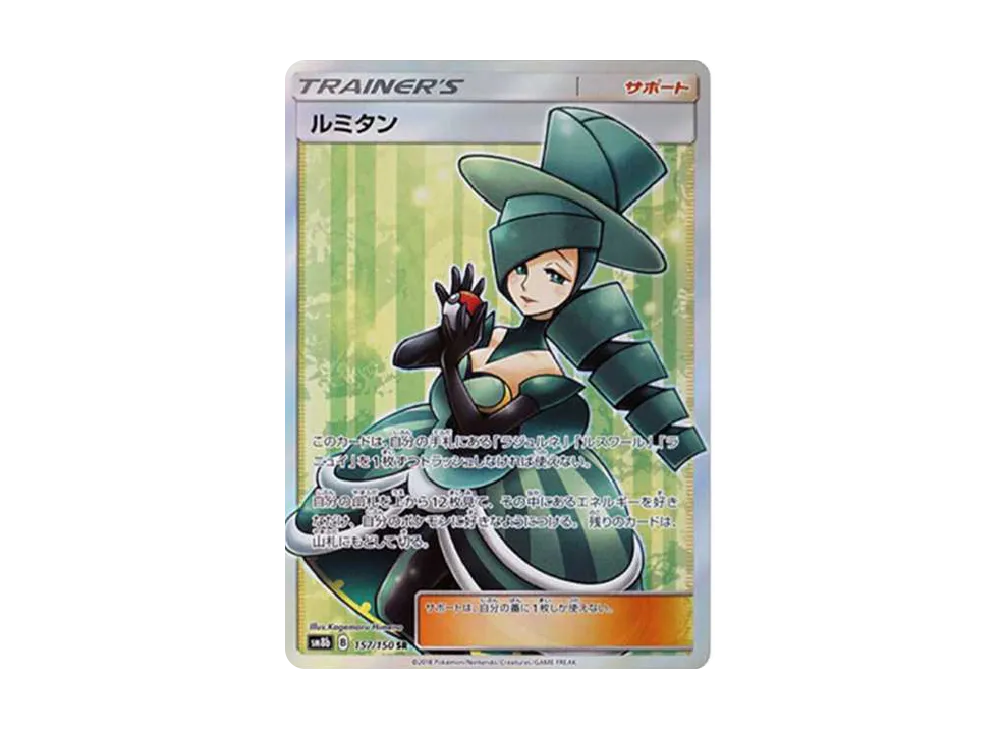 ルミタン SR[SM8b 157/150](ハイクラスパック「GXウルトラシャイニー」)