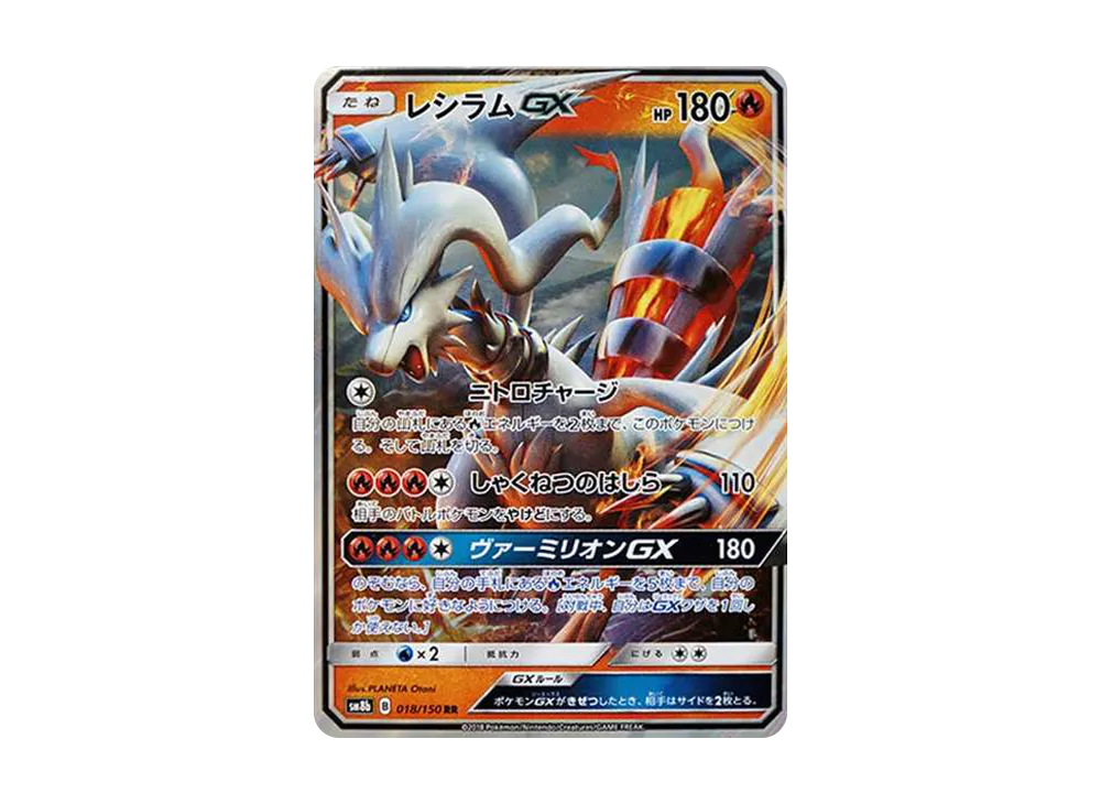 レシラムGX RR[SM8b 018/150](ハイクラスパック「GXウルトラシャイニー」)