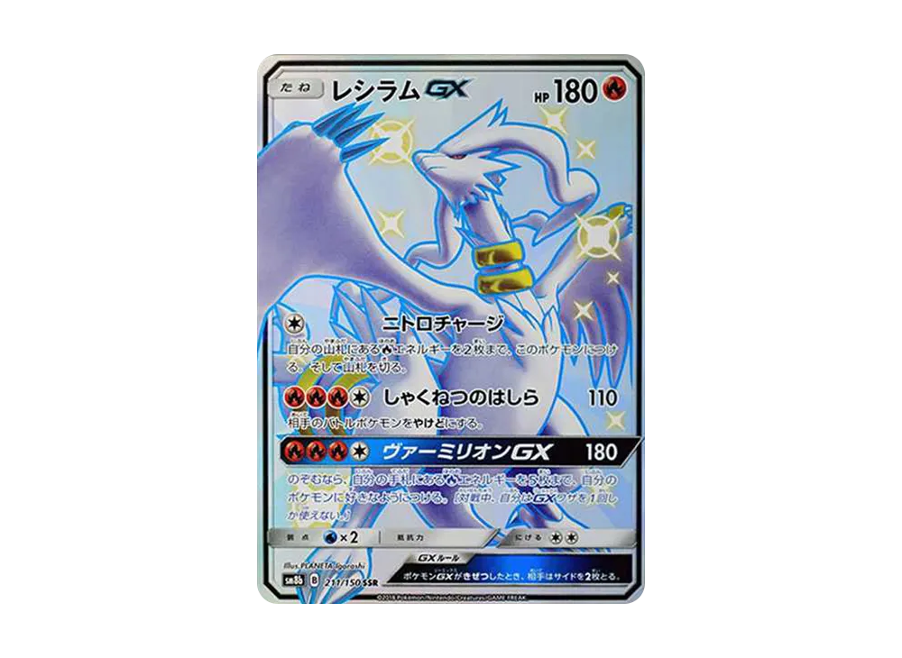 レシラムGX SSR[SM8b 211/150](ハイクラスパック「GXウルトラシャイニー」)