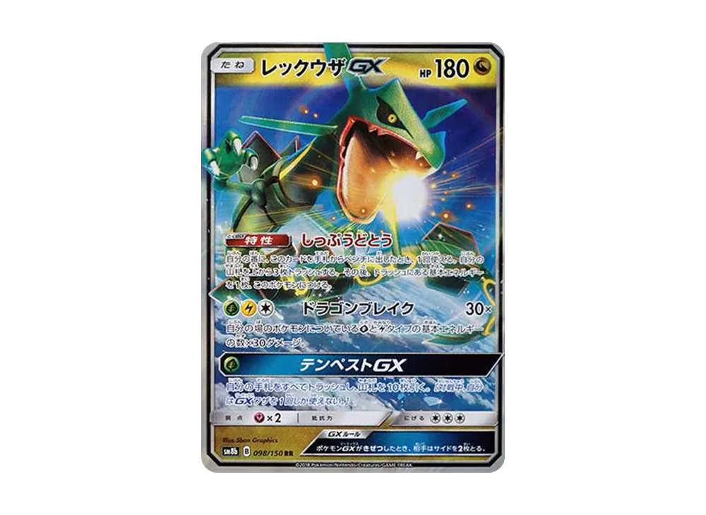 レックウザGX RR[SM8b 098/150](ハイクラスパック「GXウルトラシャイニー」)