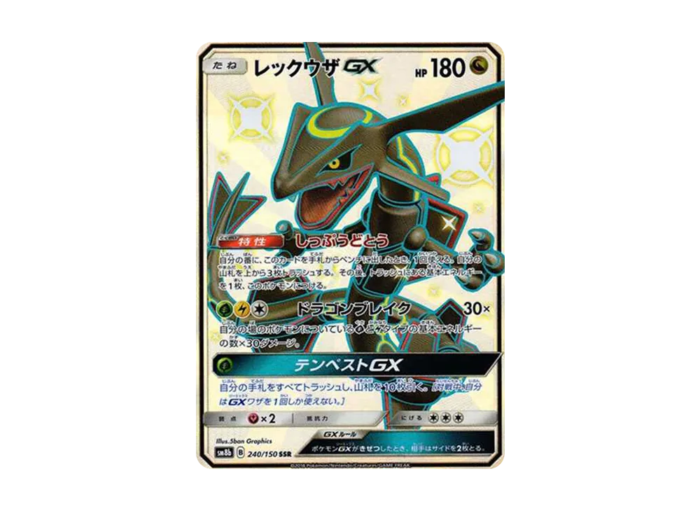 レックウザGX SSR[SM8b 240/150](ハイクラスパック「GXウルトラシャイニー」)