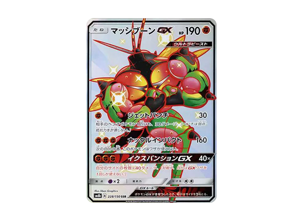 マッシブーンGX SSR[SM8b 228/150](ハイクラスパック「GXウルトラシャイニー」)