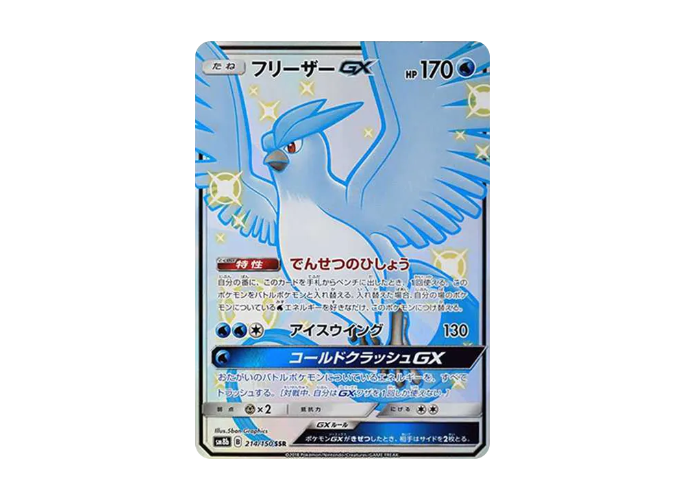 フリーザーGX SSR[SM8b 214/150](ハイクラスパック「GXウルトラシャイニー」)