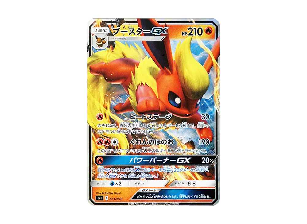 ブースターGX [SMI 001/038](スターターセット「炎のブースターGX・水のシャワーズGX・雷のサンダースGX」)