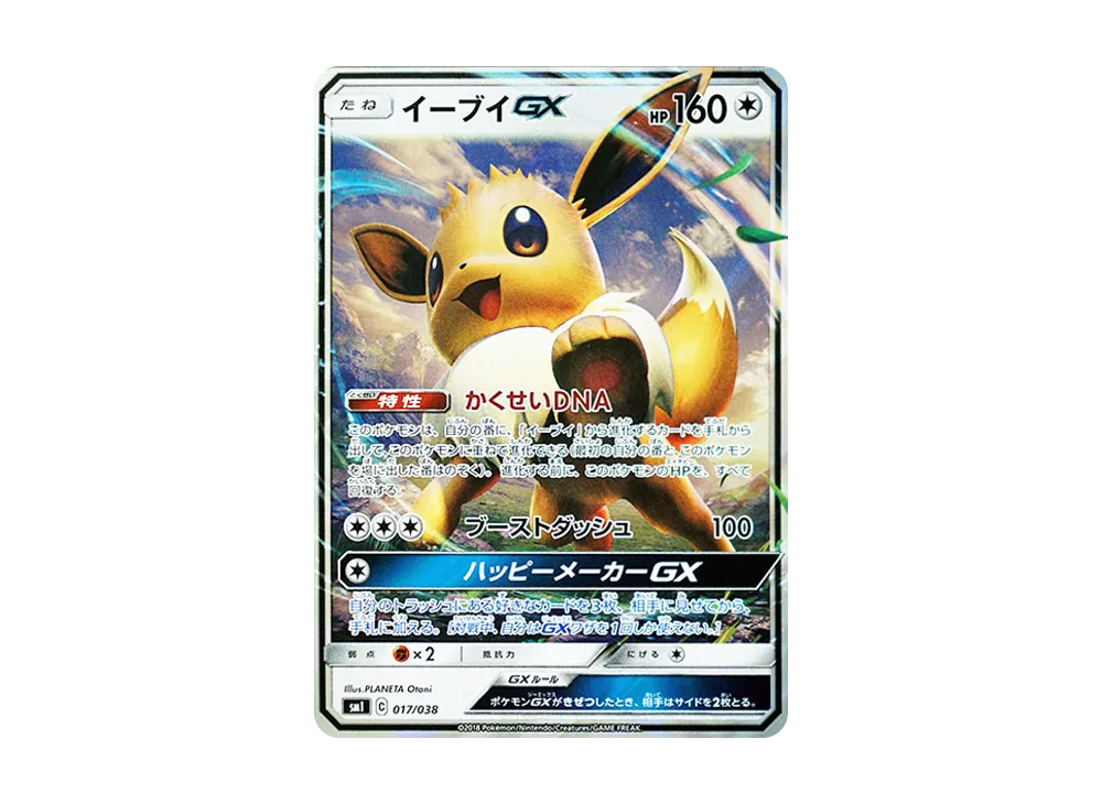 イーブイGX [SMI 017/038](スターターセット「炎のブースターGX・水のシャワーズGX・雷のサンダースGX」)