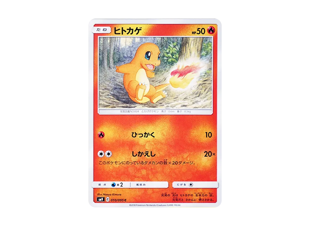 ヒトカゲ C [SM9 010/095](拡張パック「タッグボルト」)