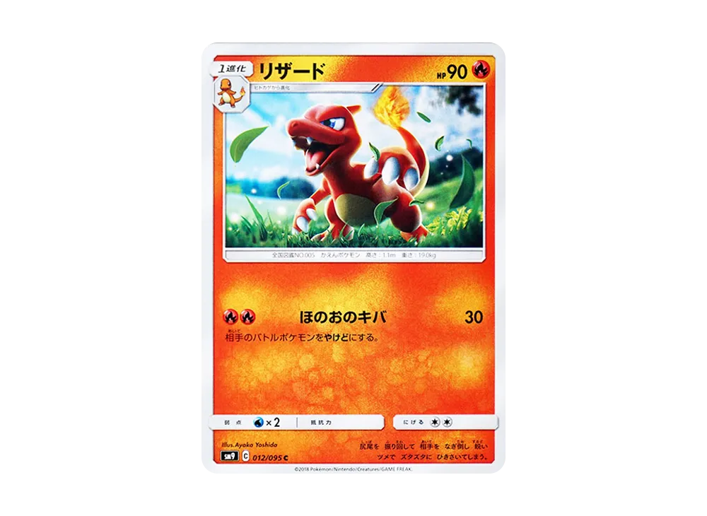 リザード C [SM9 012/095](拡張パック「タッグボルト」)