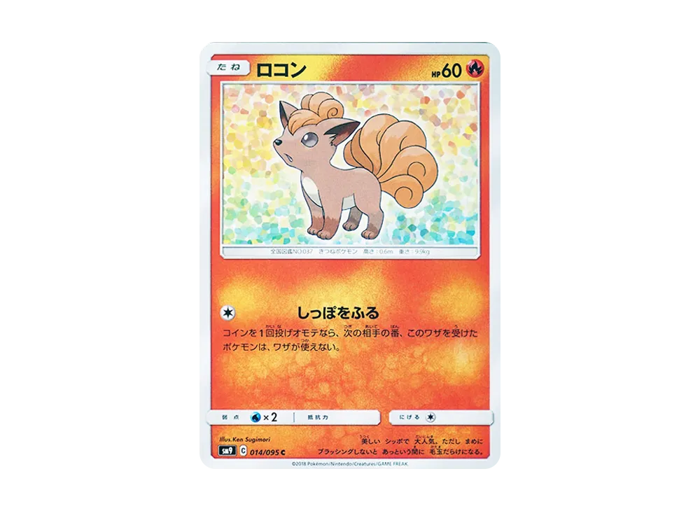 ロコン C [SM9 014/095](拡張パック「タッグボルト」)