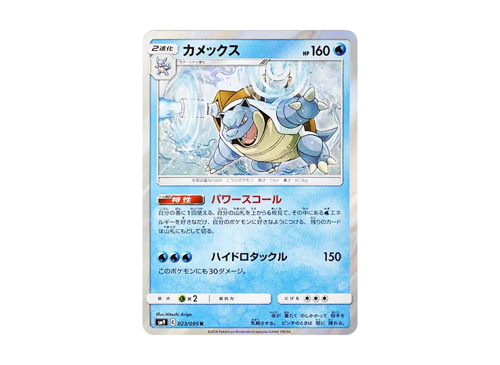 カメックス R [SM9 023/095](拡張パック「タッグボルト」)