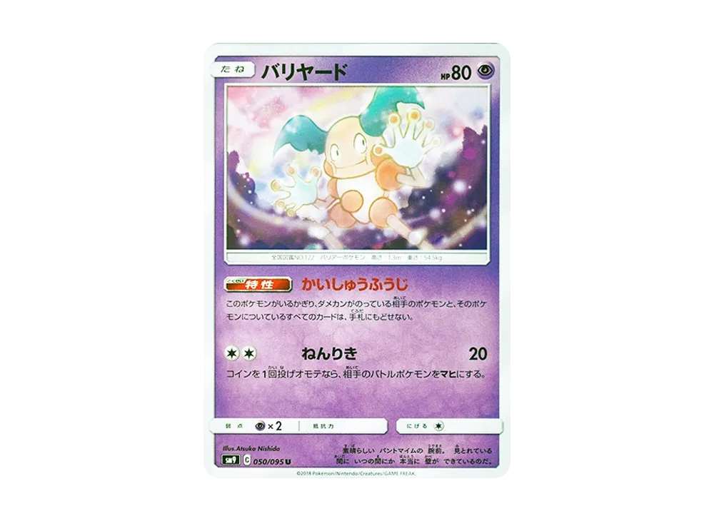 バリヤード U [SM9 050/095](拡張パック「タッグボルト」)