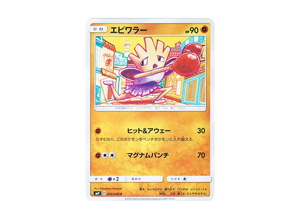 エビワラー C [SM9 055/095](拡張パック「タッグボルト」)