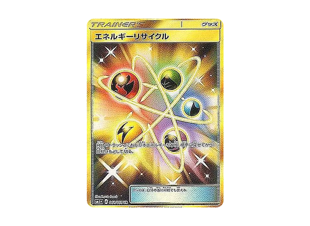 エネルギーリサイクル UR[SM5+ 061/050](強化拡張パック「ウルトラフォース」)