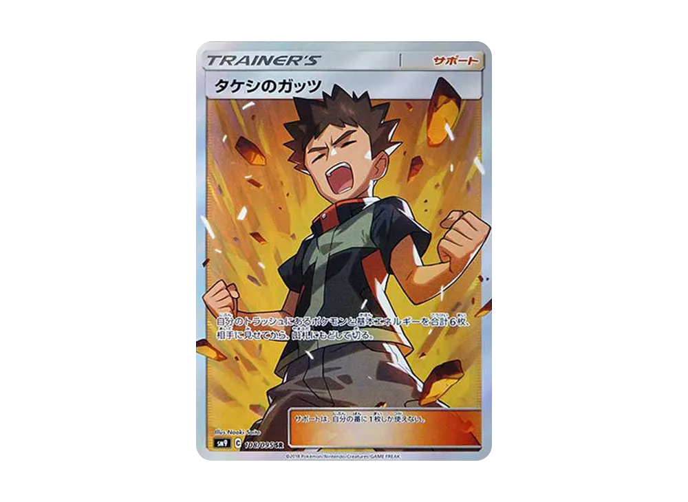 タケシのガッツ SR[SM9 108/095](拡張パック「タッグボルト」)