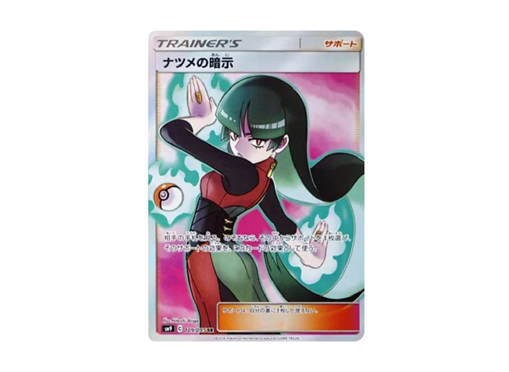 ナツメの暗示 SR[SM9 109/095](拡張パック「タッグボルト」)