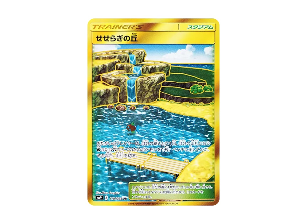 せせらぎの丘 UR [SM9 118/095](拡張パック「タッグボルト」)