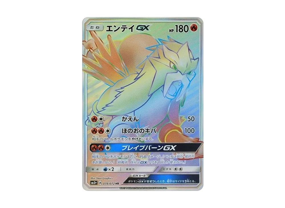 エンテイGX HR[SM3+ 078/072](強化拡張パック「ひかる伝説」)
