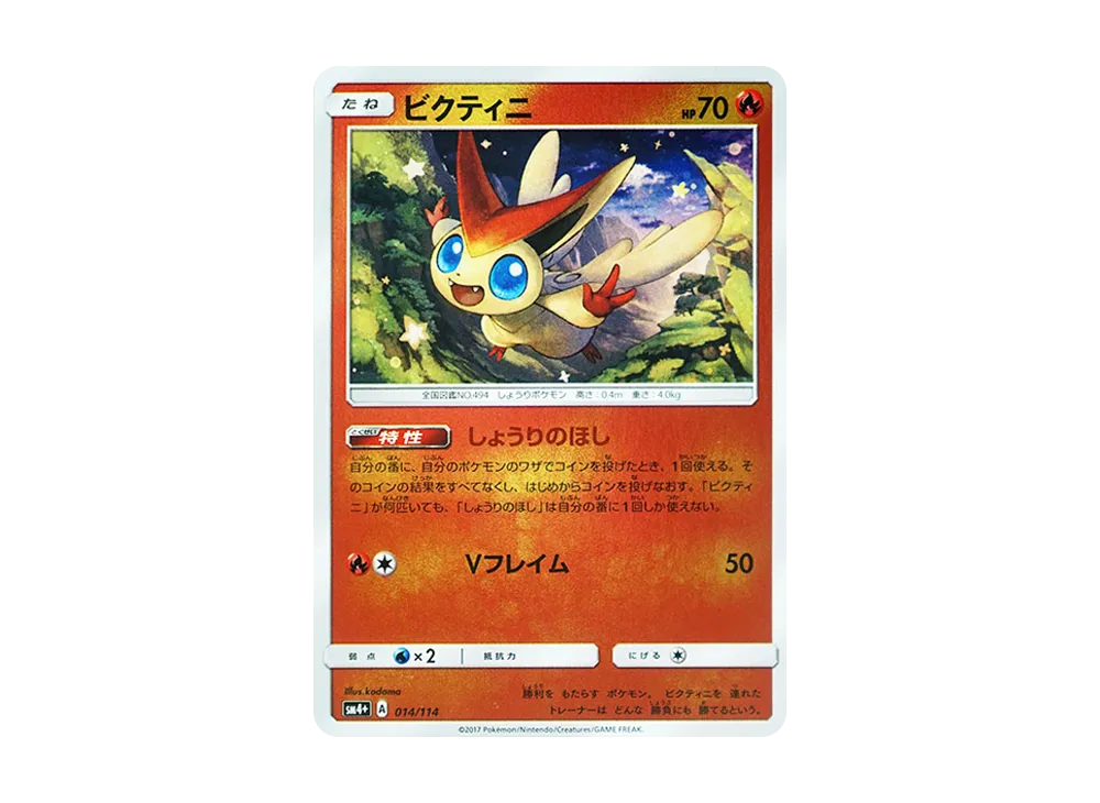 ビクティニ :ミラー [SM4+ 014/114](ハイクラスパック「GXバトルブースト」)