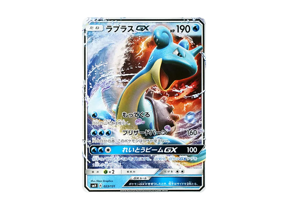 ラプラスGX [SMH 023/131](サン&ムーン「GXスタートデッキ」)