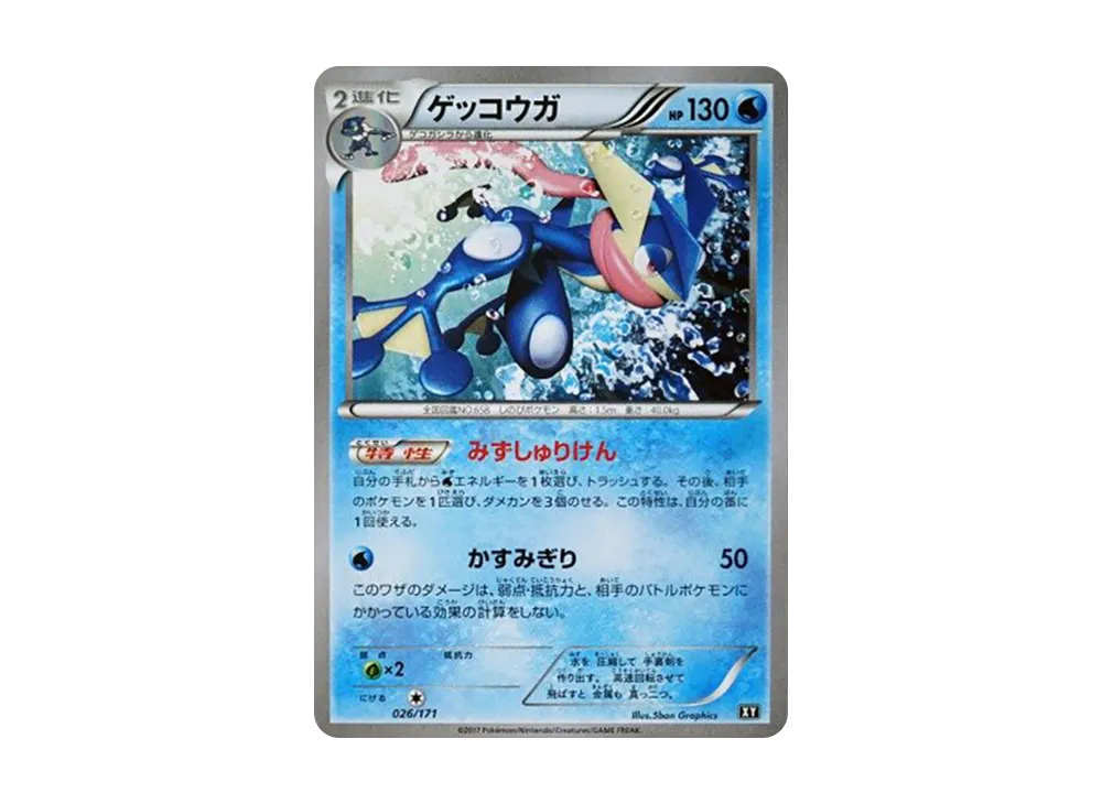 ゲッコウガ [XY 026/171](ハイクラスパック「THE BEST OF XY」) [026