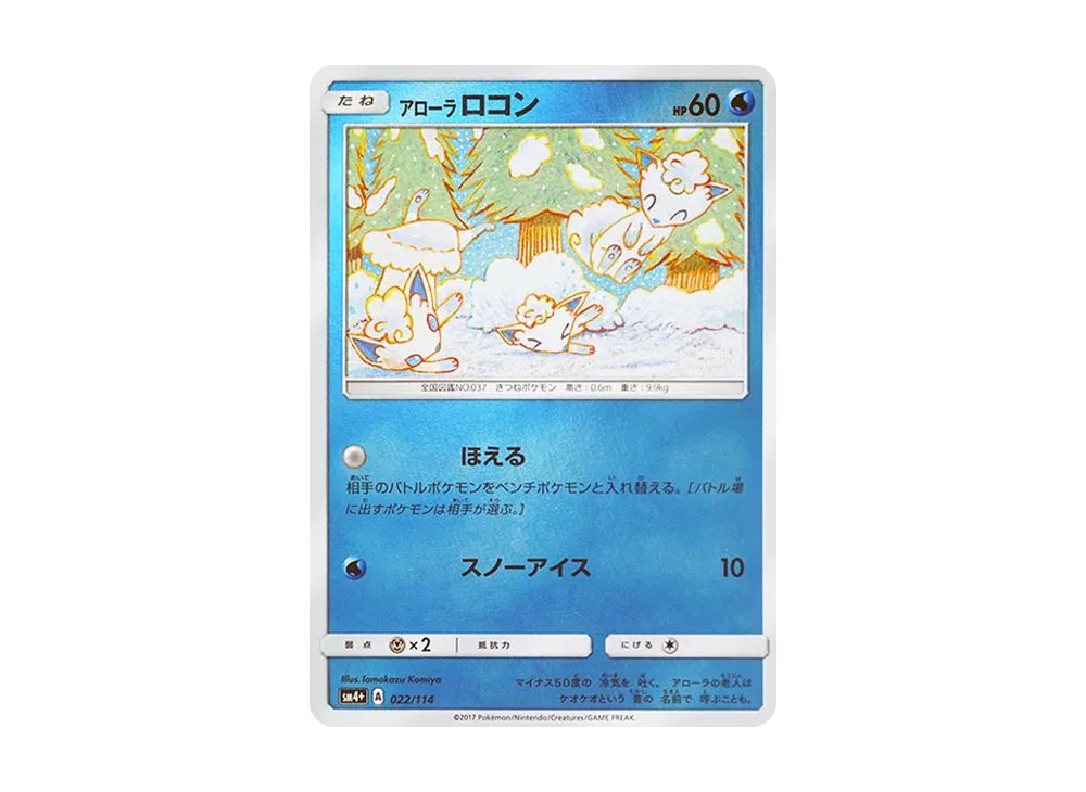 アローラロコン :ミラー [SM4+ 022/114](ハイクラスパック「GXバトルブースト」)