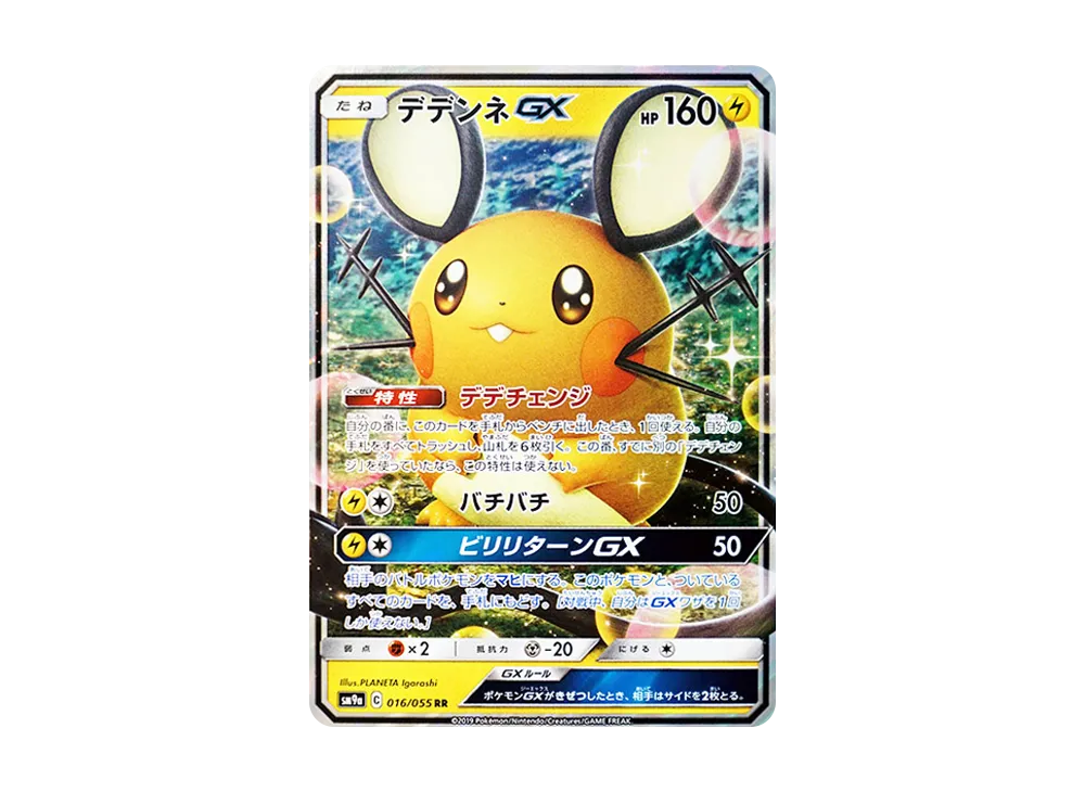 デデンネGX RR [SM9a 016/055](強化拡張パック「ナイトユニゾン」)