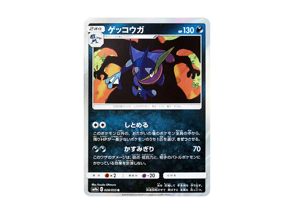ゲッコウガ R [SM9a 028/055](強化拡張パック「ナイトユニゾン」)