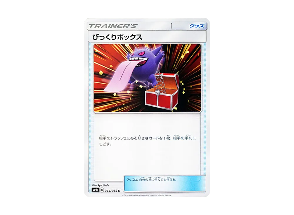 びっくりボックス C [SM9a 044/055](強化拡張パック「ナイトユニゾン」)