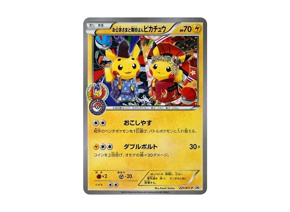 お公家さまと舞妓はんピカチュウ: プロモ[XY-P 221/XY-P](プロモーションカード「XY-P」)