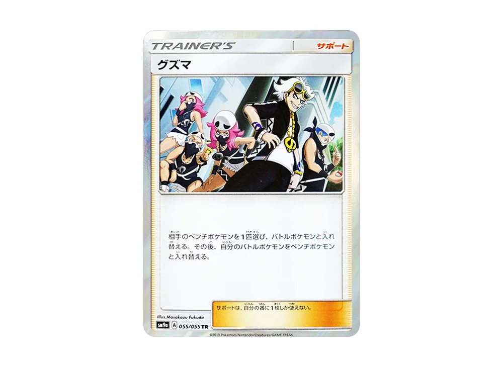 グズマ TR [SM9a 055/055](強化拡張パック「ナイトユニゾン」)