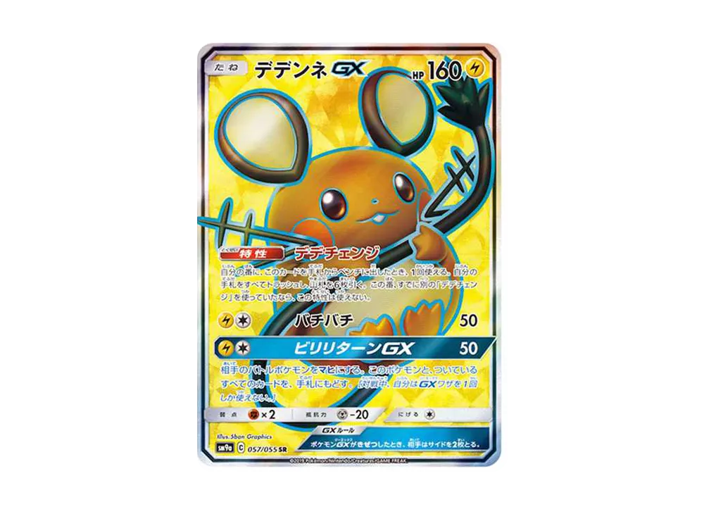 デデンネGX SR[SM9a 057/055](強化拡張パック「ナイトユニゾン」)