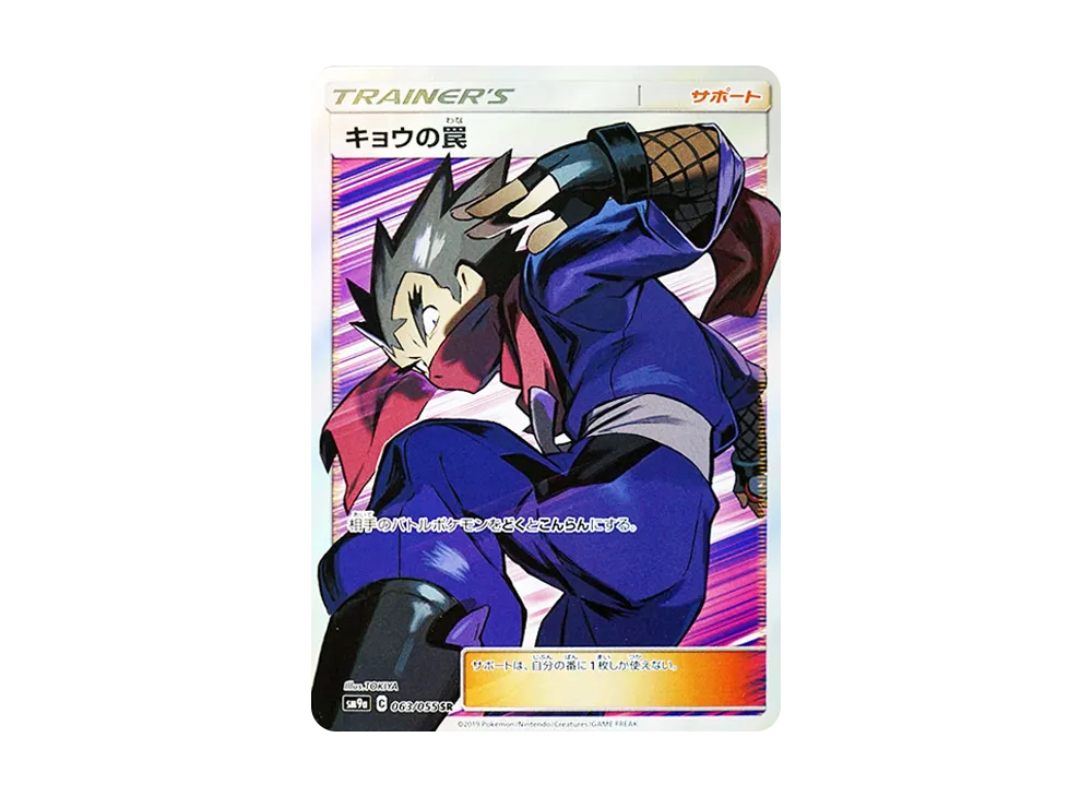 キョウの罠 SR [SM9a 063/055](強化拡張パック「ナイトユニゾン」)