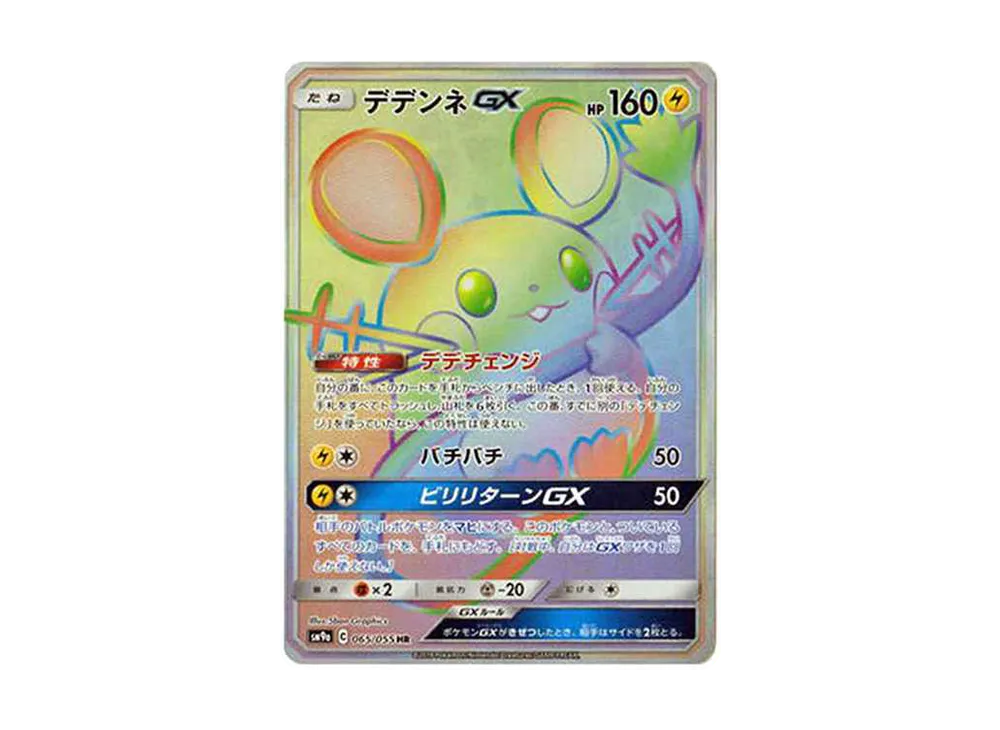 デデンネGX HR[SM9a 065/055](強化拡張パック「ナイトユニゾン」)