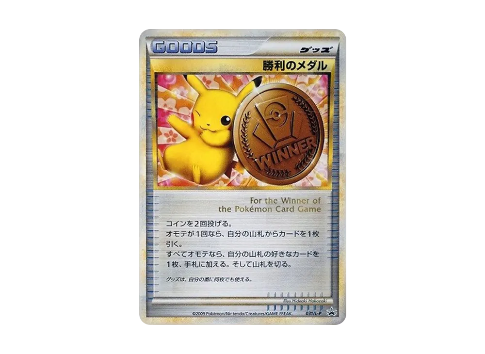 勝利のメダル: プロモ[L-P 031/L-P](プロモーションカード「L-P」)