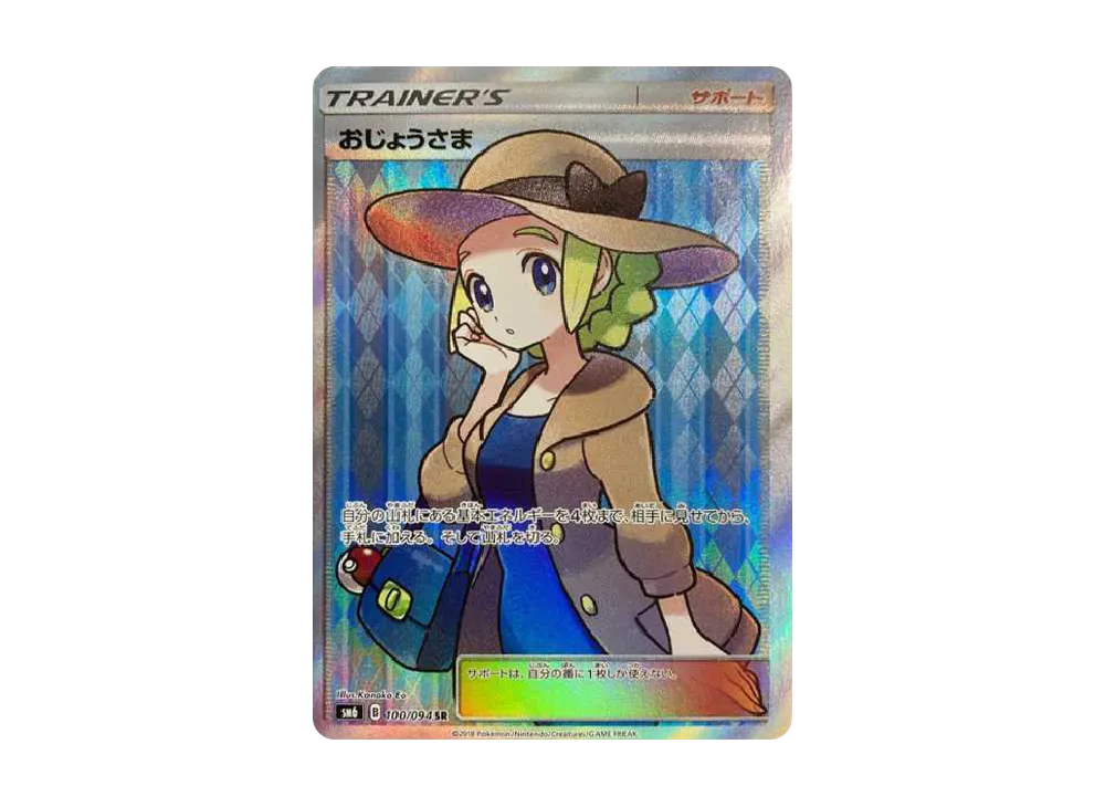 おじょうさま SR [SM6 100/094](拡張パック「禁断の光」)