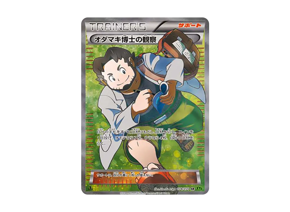 オダマキ博士の観察 SR :1ED [XY5-T 078/070](拡張パック「タイダルストーム」)