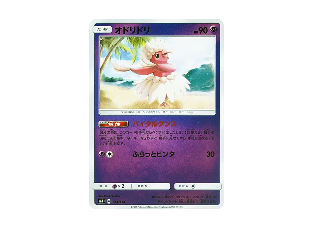 オドリドリ :ミラー [SM4+ 041/114](ハイクラスパック「GXバトルブースト」)