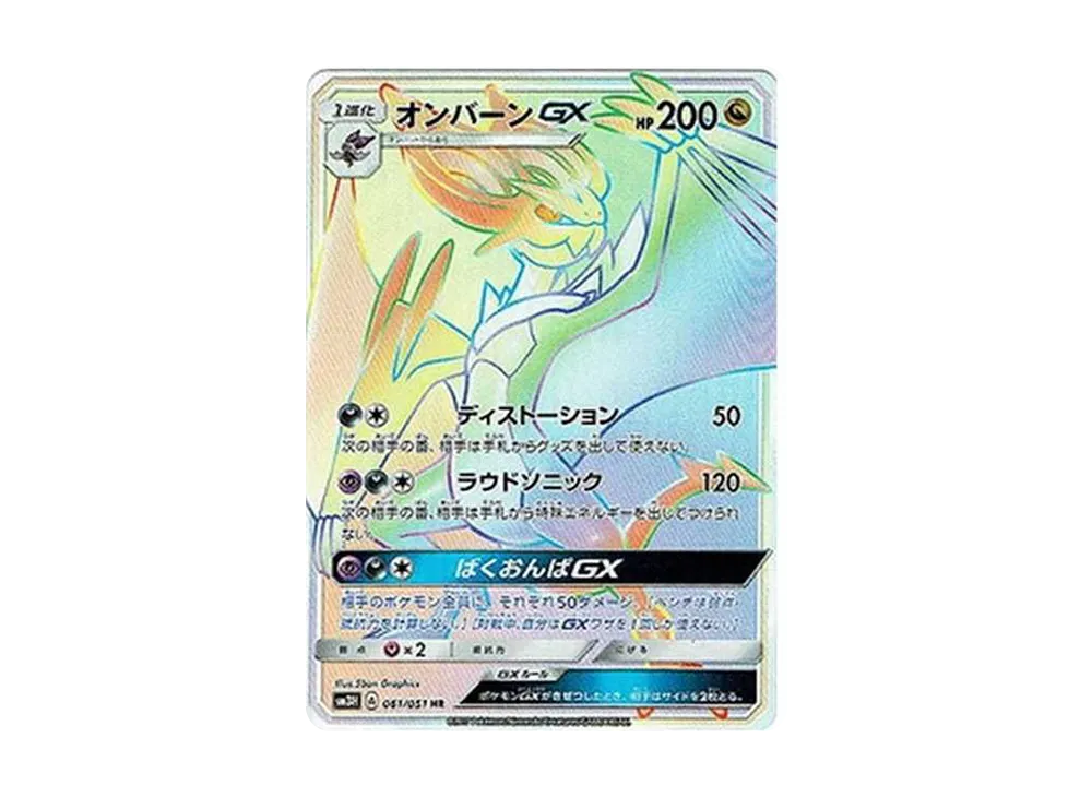 オンバーンGX HR[SM3H 061/051](拡張パック「闘う虹を見たか」)