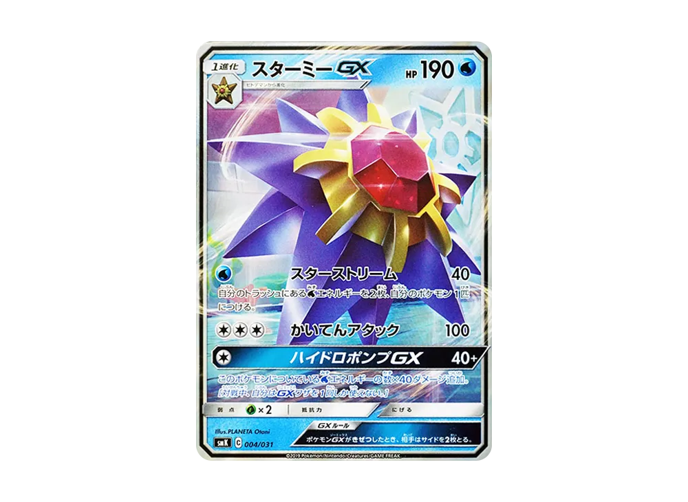 スターミーGX [SMK 004/031](トレーナーバトルデッキ「ハナダシティジムのカスミ・ニビシティジムのタケシ」)