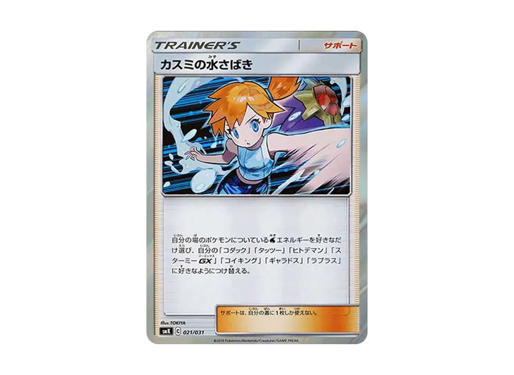 カスミの水さばき [SMK 021/031](トレーナーバトルデッキ「ハナダシティジムのカスミ」)