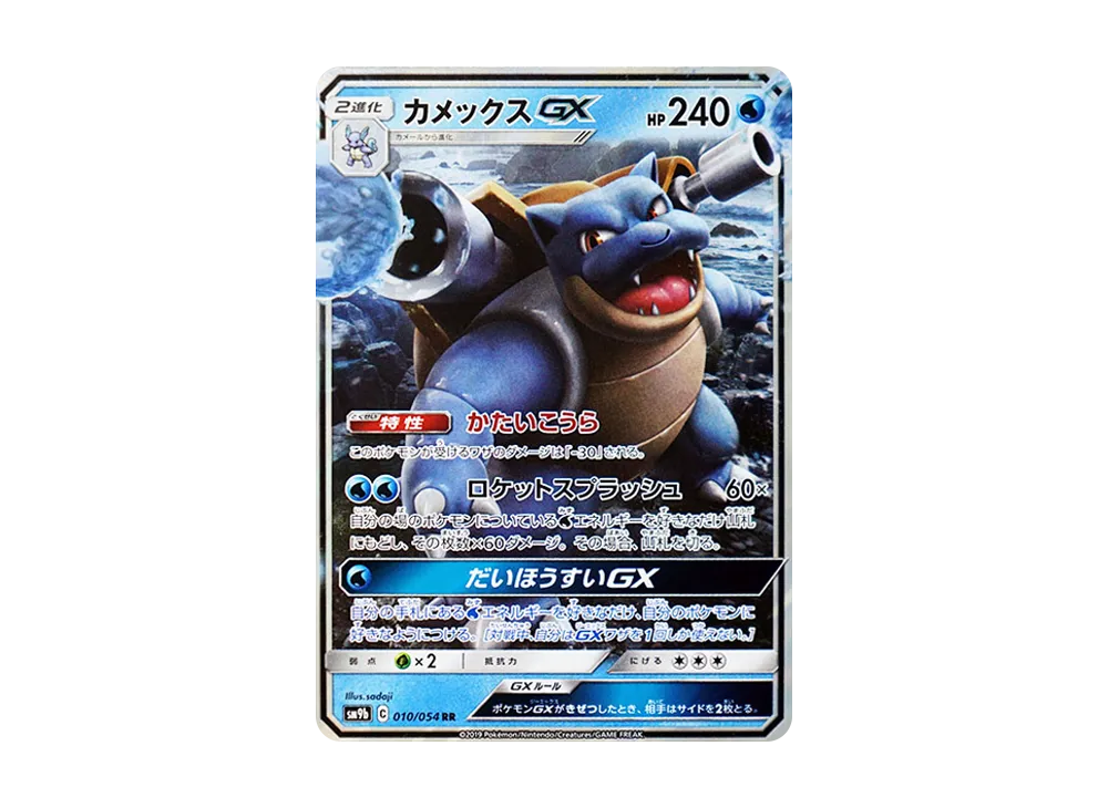 カメックスGX RR [SM9b 010/054](強化拡張パック「フルメタルウォール」)