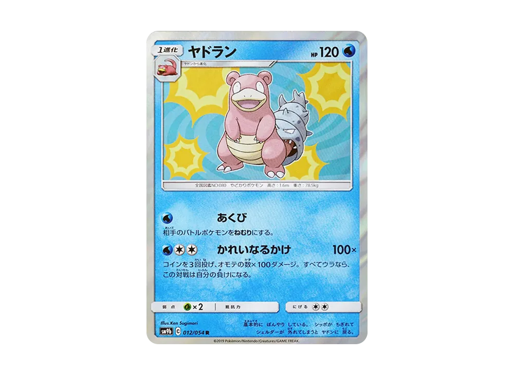ヤドラン R [SM9b 012/054](強化拡張パック「フルメタルウォール」)
