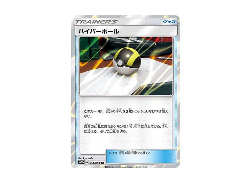 ハイパーボール TR[SM9b 051/054](強化拡張パック「フルメタルウォール」)
