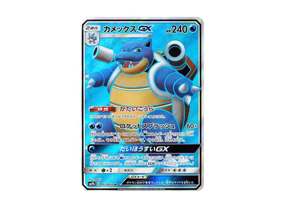 カメックスGX SR [SM9b 057/054](強化拡張パック「フルメタルウォール」)