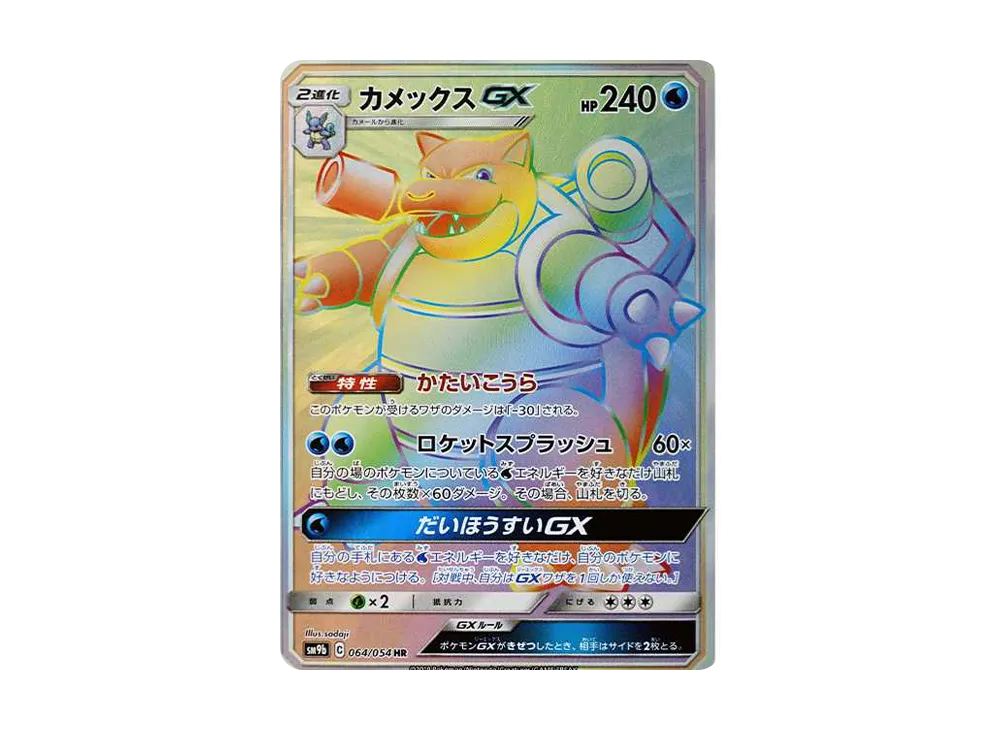 カメックスGX HR[SM9b 064/054](強化拡張パック「フルメタルウォール」)