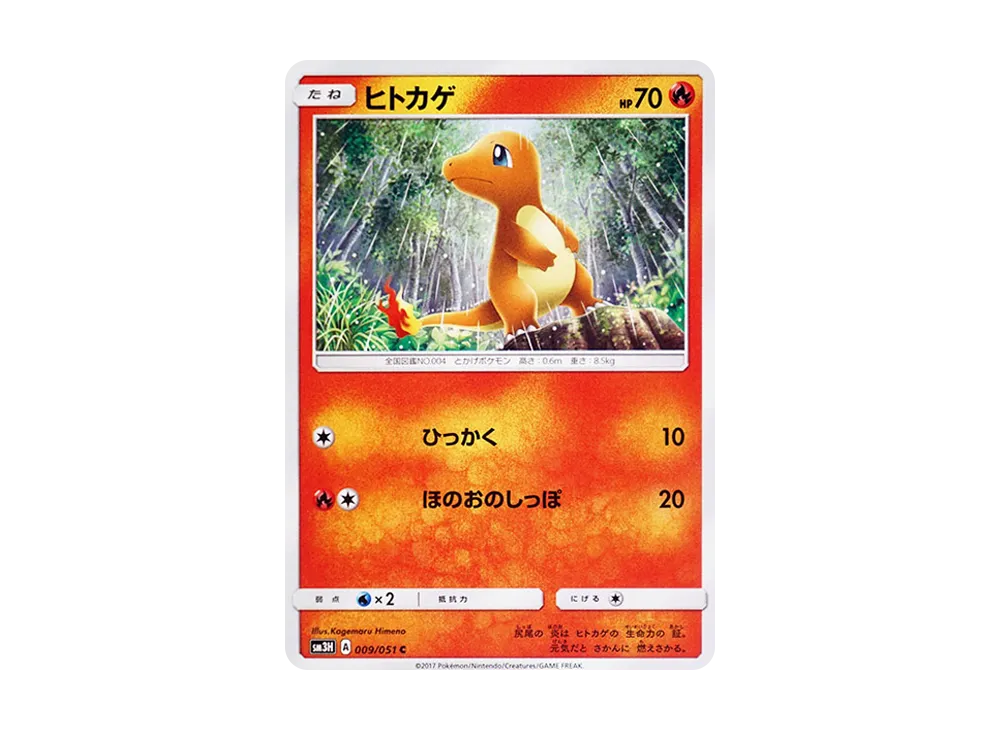 ヒトカゲ C [SM3H 009/051](拡張パック「闘う虹を見たか」)