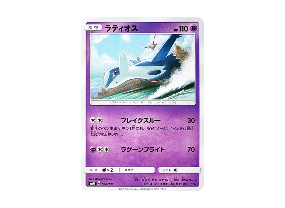 ラティオス [SMH 044/131](サン&ムーン「GXスタートデッキ」)